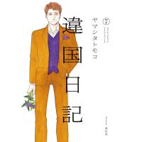 違国日記(7)【電子限定特典付】 電子書籍版 / ヤマシタトモコ | ebookjapan ヤフー店