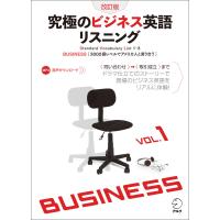 [音声DL付]改訂版 究極のビジネス英語リスニング Vol.1 電子書籍版 / 編:株式会社アルク 出版編集部 | ebookjapan ヤフー店