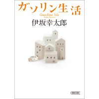 ガソリン生活 電子書籍版 / 伊坂 幸太郎 | ebookjapan ヤフー店