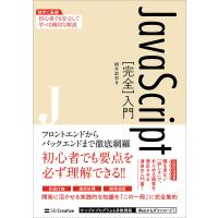 JavaScript[完全]入門 電子書籍版 / 柳井政和 | ebookjapan ヤフー店