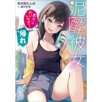 泥酔彼女 「弟クンだいしゅきー」「帰れ」 電子書籍版 / 串木野たんぼ/加川壱互 | ebookjapan ヤフー店