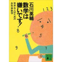 数学は嫌いです! 苦手な人のためのお気楽数学 電子書籍版 / 石川英輔 | ebookjapan ヤフー店