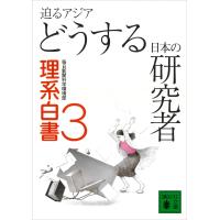 迫るアジア どうする日本の研究者 理系白書3 電子書籍版 / 毎日新聞科学環境部 | ebookjapan ヤフー店