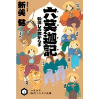 六莫迦記 穀潰しの旅がらす 電子書籍版 / 新美 健 | ebookjapan ヤフー店