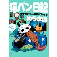 猫パン日記 幸せを運ぶねこと厄よびパンダ3【電子特別版】 電子書籍版 / 著者:ぬら次郎 | ebookjapan ヤフー店