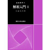 基礎数学3解析入門2 電子書籍版 / 著:杉浦光夫 | ebookjapan ヤフー店
