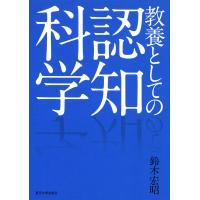 教養としての認知科学 電子書籍版 / 著:鈴木宏昭 | ebookjapan ヤフー店