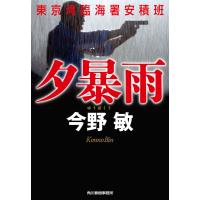 夕暴雨 電子書籍版 / 著者:今野敏 | ebookjapan ヤフー店