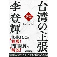 台湾の主張[新版] 電子書籍版 / 李登輝(著) | ebookjapan ヤフー店