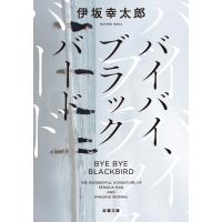 バイバイ、ブラックバード&lt;新装版&gt; 電子書籍版 / 著者:伊坂幸太郎 | ebookjapan ヤフー店