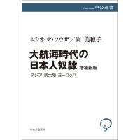 大航海時代の日本人奴隷 増補新版 電子書籍版 / ルシオ・デ・ソウザ 著/岡美穂子 著 | ebookjapan ヤフー店