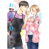 お惣菜屋とOL 4 電子書籍版 / 吾平 | ebookjapan ヤフー店