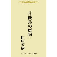 月蝕島の魔物 電子書籍版 / 著:田中芳樹 | ebookjapan ヤフー店