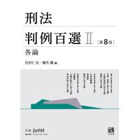 刑法判例百選II各論(第8版) 電子書籍版 / 編:佐伯仁志 編:橋爪隆 | ebookjapan ヤフー店