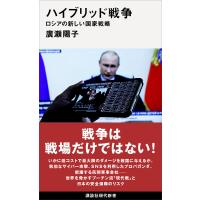 ハイブリッド戦争 ロシアの新しい国家戦略 電子書籍版 / 廣瀬陽子 | ebookjapan ヤフー店