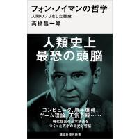 フォン・ノイマンの哲学 人間のフリをした悪魔 電子書籍版 / 高橋昌一郎 | ebookjapan ヤフー店