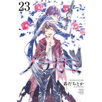 ノラガミ (23) 電子書籍版 / あだちとか | ebookjapan ヤフー店