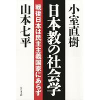 日本教の社会学 電子書籍版 / 著:山本七平 著:小室直樹 | ebookjapan ヤフー店