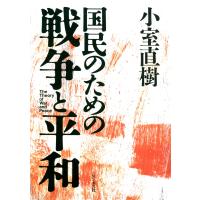 国民のための戦争と平和 電子書籍版 / 著:小室直樹 | ebookjapan ヤフー店