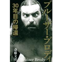 ブルーザー・ブロディ 30年目の帰還 電子書籍版 / 著:斎藤文彦 | ebookjapan ヤフー店