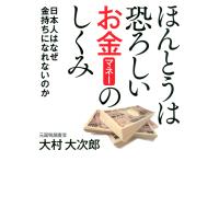 ほんとうは恐ろしいお金のしくみ 電子書籍版 / 著:大村大次郎 | ebookjapan ヤフー店