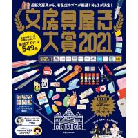 文房具屋さん大賞2021 電子書籍版 / 文房具屋さん大賞2021 | ebookjapan ヤフー店