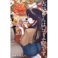 古見さんは、コミュ症です。 (20) 電子書籍版 / オダトモヒト | ebookjapan ヤフー店