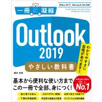 Outlook 2019 やさしい教科書 [Office 2019/Microsoft 365 対応] 電子書籍版 / 橋本和則 | ebookjapan ヤフー店