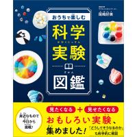 おうちで楽しむ科学実験図鑑 電子書籍版 / 尾嶋好美 | ebookjapan ヤフー店