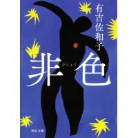 非色 電子書籍版 / 有吉佐和子 | ebookjapan ヤフー店