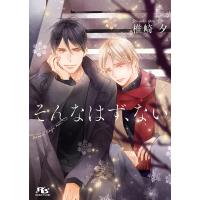 【電子限定おまけ付き】 そんなはず、ない 【イラスト付き】 電子書籍版 / 椎崎夕(著)/八千代ハル(絵) | ebookjapan ヤフー店