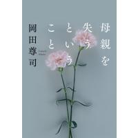 母親を失うということ 電子書籍版 / 岡田尊司 | ebookjapan ヤフー店