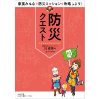 防災クエスト 〜家族みんなで防災ミッションを攻略しよう!〜 電子書籍版 / 辻直美(著)/エイイチ(絵) | ebookjapan ヤフー店