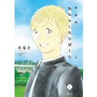 新装版 あちらこちらぼくら 上 【電子限定描き下ろし付き】 電子書籍版 / たなと | ebookjapan ヤフー店