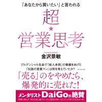 「あなたから買いたい」と言われる 超★営業思考 電子書籍版 / 著:金沢景敏 | ebookjapan ヤフー店