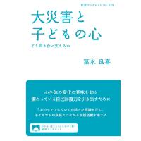 大災害と子どもの心 電子書籍版 / 冨永良喜 | ebookjapan ヤフー店