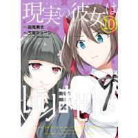 【デジタル版限定特典付き】現実の彼女はいりません! (10) 電子書籍版 | ebookjapan ヤフー店