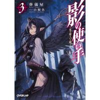 影の使い手 3 英雄の雛 電子書籍版 / 葬儀屋 山椒魚 | ebookjapan ヤフー店