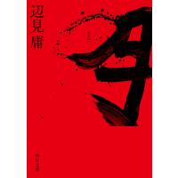 月 電子書籍版 / 著者:辺見庸 | ebookjapan ヤフー店