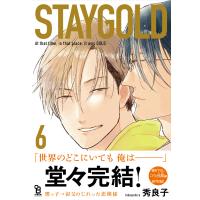 STAYGOLD(6)【特典付】 電子書籍版 / 秀良子 | ebookjapan ヤフー店