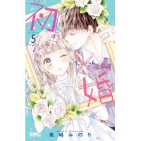 初×婚 (5) 電子書籍版 / 黒崎みのり | ebookjapan ヤフー店