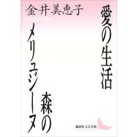 愛の生活・森のメリュジ-ヌ 電子書籍版 / 金井美恵子 | ebookjapan ヤフー店
