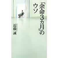 「余命3ヶ月」のウソ 電子書籍版 / 箸:近藤誠 | ebookjapan ヤフー店