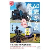旅鉄HOW TO 008 60歳からの鉄道写真入門 電子書籍版 / 著:佐々倉実 | ebookjapan ヤフー店