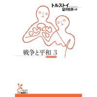 戦争と平和3 電子書籍版 / トルストイ/望月哲男(訳) | ebookjapan ヤフー店