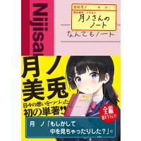 月ノさんのノート 電子書籍版 / 著者:月ノ美兎 | ebookjapan ヤフー店