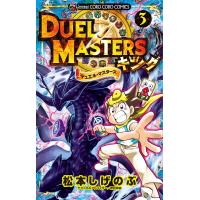 デュエル・マスターズ キング (3) 電子書籍版 / 松本しげのぶ | ebookjapan ヤフー店