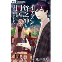 イケメン貧乏神と同居はじめました! (1) 電子書籍版 / まんが:杏乃 原作:花井有人 | ebookjapan ヤフー店