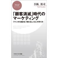 「顧客消滅」時代のマーケティング 電子書籍版 / 小阪裕司(著) | ebookjapan ヤフー店