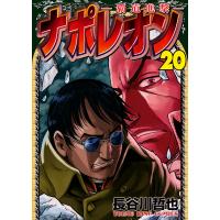 ナポレオン 獅子の時代 1 長谷川哲也 Bk Bookfanプレミアム 通販 Yahoo ショッピング